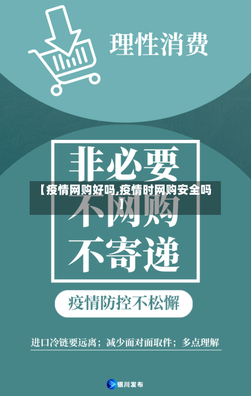 【疫情网购好吗,疫情时网购安全吗】