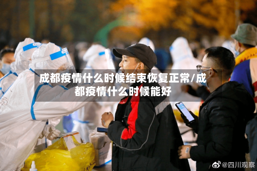 成都疫情什么时候结束恢复正常/成都疫情什么时候能好-第3张图片