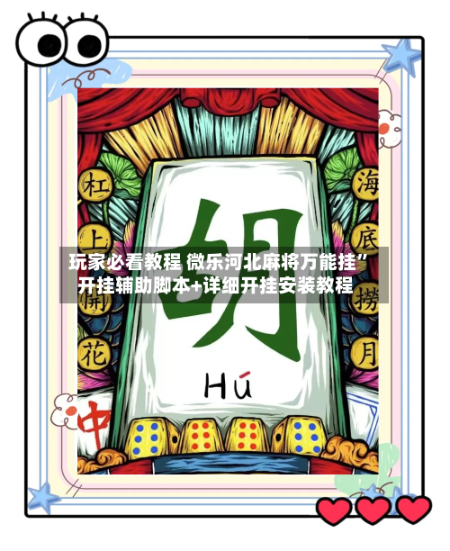 玩家必看教程 微乐河北麻将万能挂”开挂辅助脚本+详细开挂安装教程-第2张图片