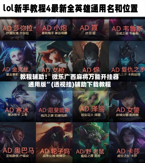 教程辅助！ 微乐广西麻将万能开挂器通用版”(透视挂)辅助下载教程-第3张图片