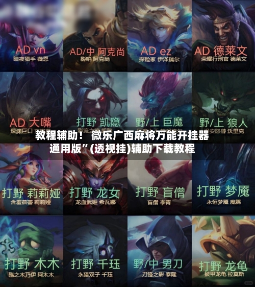 教程辅助！ 微乐广西麻将万能开挂器通用版	”(透视挂)辅助下载教程-第2张图片