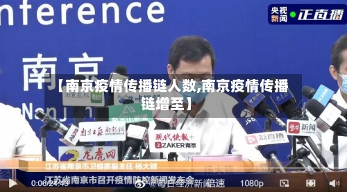 【南京疫情传播链人数,南京疫情传播链增至】-第3张图片