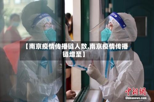 【南京疫情传播链人数,南京疫情传播链增至】