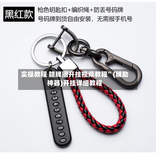 实操教程 赣牌圈开挂视频教程”(辅助神器)开挂详细教程-第2张图片