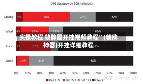 实操教程 赣牌圈开挂视频教程”(辅助神器)开挂详细教程-第3张图片