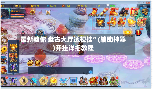 最新教你 盘古大厅透视挂”(辅助神器)开挂详细教程-第3张图片