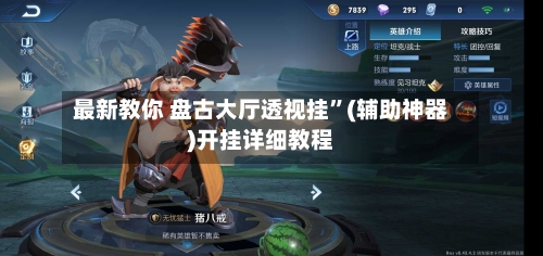 最新教你 盘古大厅透视挂	”(辅助神器)开挂详细教程-第2张图片