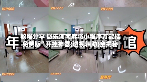 教程分享 微乐河南麻将小程序万能挂免费版	”开挂神器{透视辅助}全揭秘-第3张图片