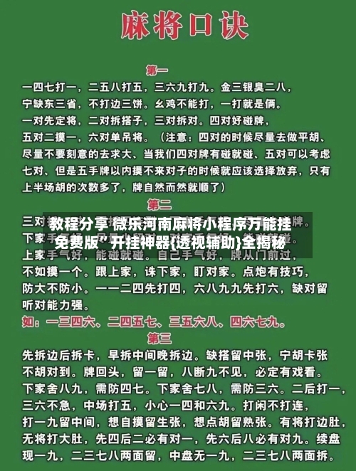 教程分享 微乐河南麻将小程序万能挂免费版”开挂神器{透视辅助}全揭秘-第2张图片