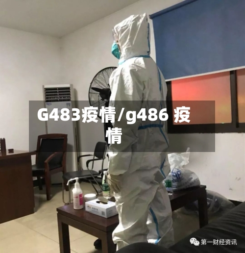 G483疫情/g486 疫情