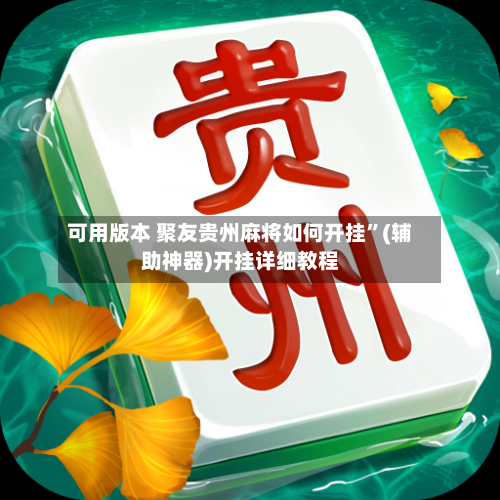 可用版本 聚友贵州麻将如何开挂”(辅助神器)开挂详细教程-第3张图片