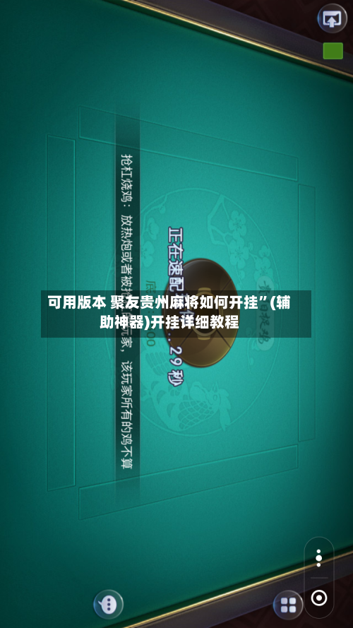 可用版本 聚友贵州麻将如何开挂	”(辅助神器)开挂详细教程-第2张图片