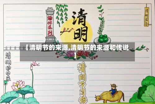 【清明节的来源,清明节的来源和传说】