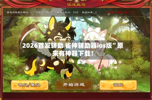 2026首发辅助 雀神辅助器ios版	”原来有神器下载！-第2张图片