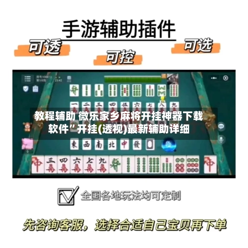 教程辅助 微乐家乡麻将开挂神器下载软件”开挂(透视)最新辅助详细