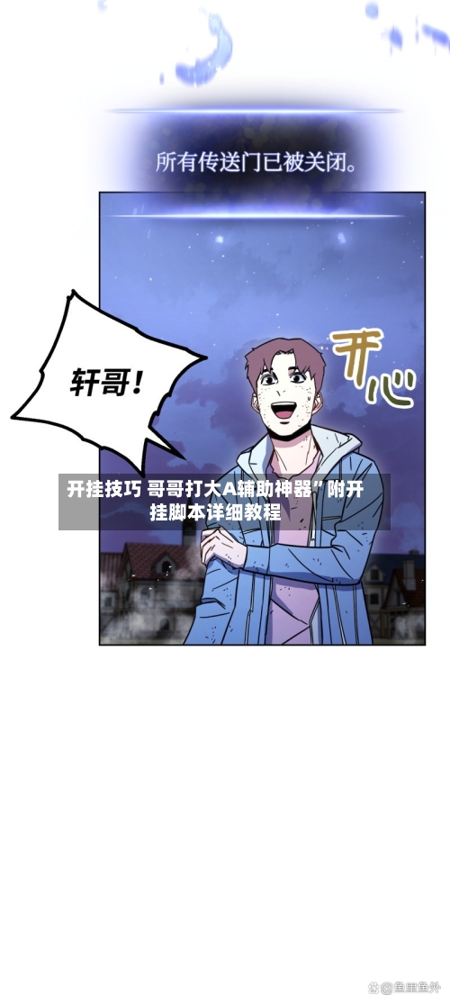 开挂技巧 哥哥打大A辅助神器”附开挂脚本详细教程-第3张图片