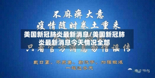 美国新冠肺炎最新消息/美国新冠肺炎最新消息今天情况全部