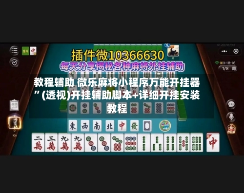 教程辅助 微乐麻将小程序万能开挂器	”(透视)开挂辅助脚本+详细开挂安装教程-第2张图片