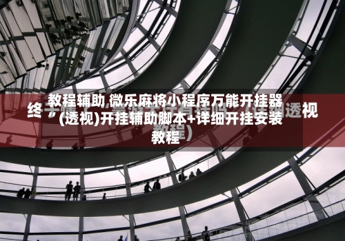教程辅助 微乐麻将小程序万能开挂器”(透视)开挂辅助脚本+详细开挂安装教程-第3张图片