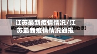 江苏最新疫情情况/江苏最新疫情情况通报