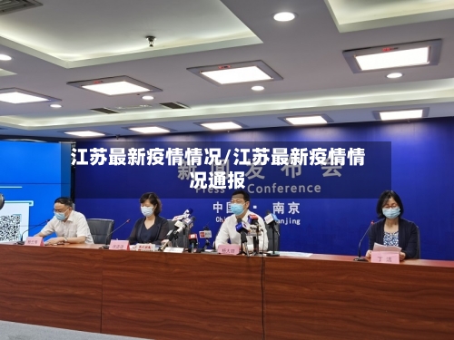 江苏最新疫情情况/江苏最新疫情情况通报-第2张图片