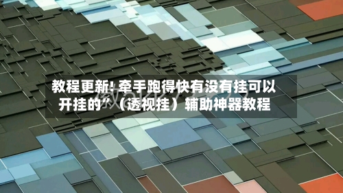 教程更新! 牵手跑得快有没有挂可以开挂的	”（透视挂）辅助神器教程-第2张图片