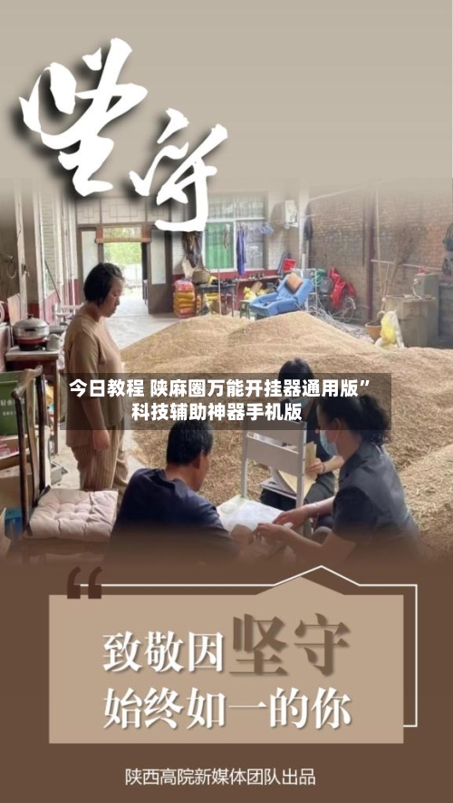 今日教程 陕麻圈万能开挂器通用版	”科技辅助神器手机版-第2张图片