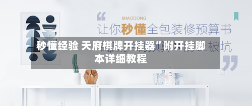 秒懂经验 天府棋牌开挂器”附开挂脚本详细教程-第2张图片