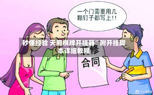 秒懂经验 天府棋牌开挂器”附开挂脚本详细教程-第3张图片