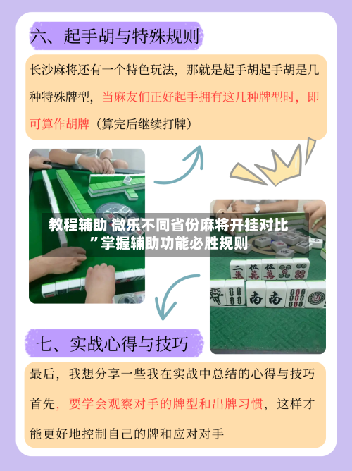 教程辅助 微乐不同省份麻将开挂对比”掌握辅助功能必胜规则