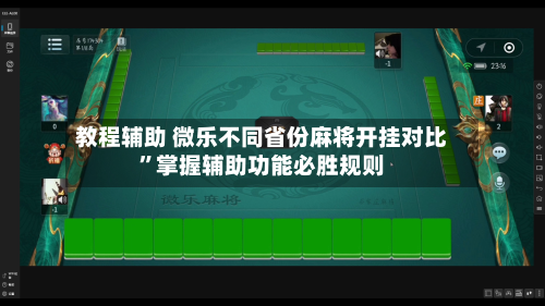 教程辅助 微乐不同省份麻将开挂对比”掌握辅助功能必胜规则-第3张图片