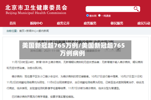 美国新冠超765万例/美国新冠超765万例病例