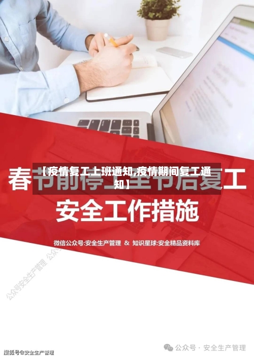 【疫情复工上班通知,疫情期间复工通知】-第3张图片
