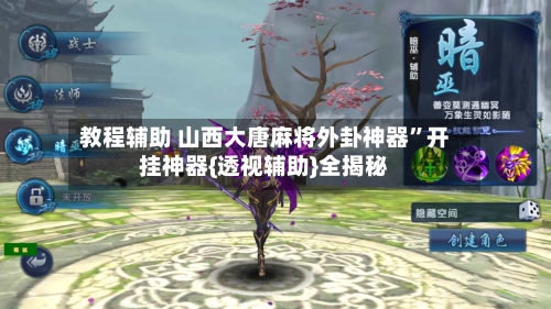 教程辅助 山西大唐麻将外卦神器	”开挂神器{透视辅助}全揭秘-第2张图片