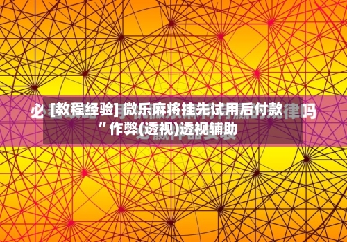 [教程经验] 微乐麻将挂先试用后付款 ”作弊(透视)透视辅助-第3张图片