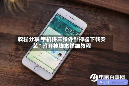 教程分享 手机拼三张外卦神器下载安装”附开挂脚本详细教程-第2张图片