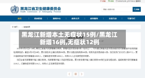 黑龙江新增本土无症状15例/黑龙江新增16例,无症状12例
