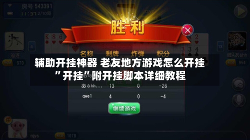 辅助开挂神器 老友地方游戏怎么开挂”开挂	”附开挂脚本详细教程-第2张图片