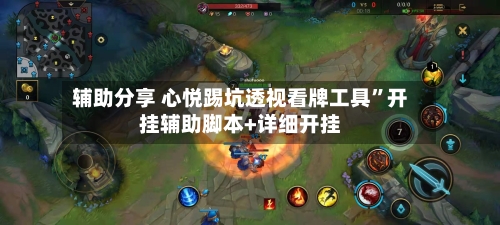 辅助分享 心悦踢坑透视看牌工具	”开挂辅助脚本+详细开挂-第2张图片