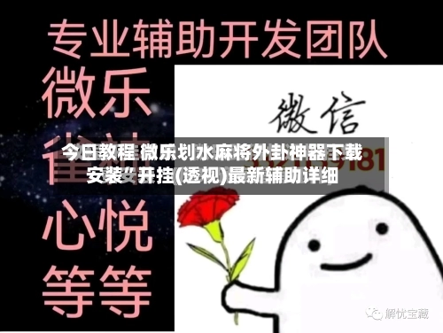 今日教程 微乐划水麻将外卦神器下载安装”开挂(透视)最新辅助详细-第2张图片