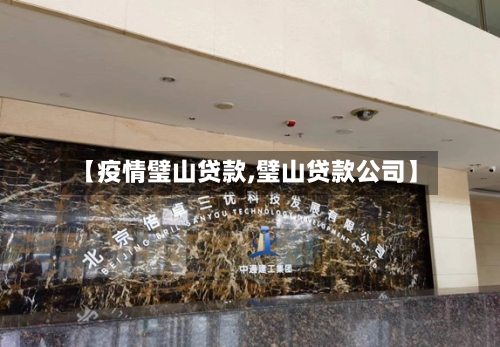 【疫情璧山贷款,璧山贷款公司】-第3张图片