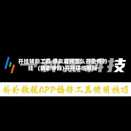 开挂辅助工具 微友麻将怎么开免费的挂”(辅助神器)开挂详细教程-第2张图片