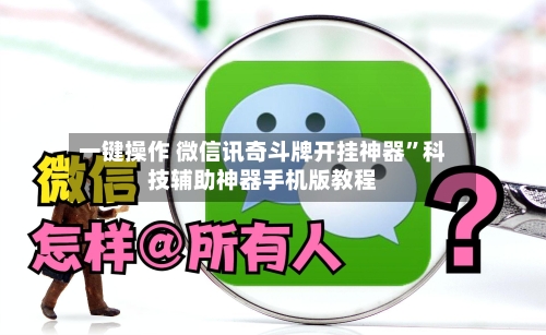 一键操作 微信讯奇斗牌开挂神器	”科技辅助神器手机版教程-第2张图片