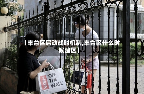 【丰台区启动战时机制,丰台区什么时候建区】