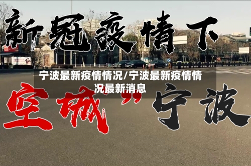 宁波最新疫情情况/宁波最新疫情情况最新消息-第2张图片