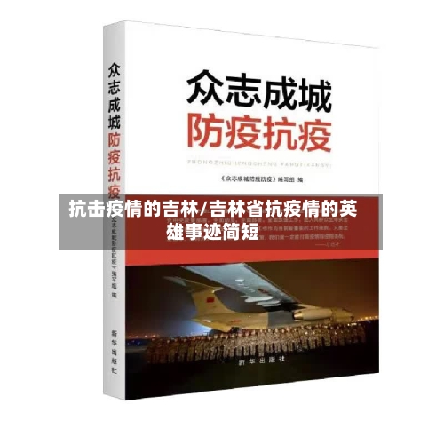 抗击疫情的吉林/吉林省抗疫情的英雄事迹简短