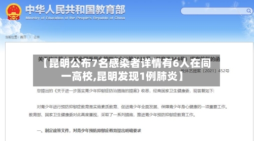 【昆明公布7名感染者详情有6人在同一高校,昆明发现1例肺炎】-第3张图片