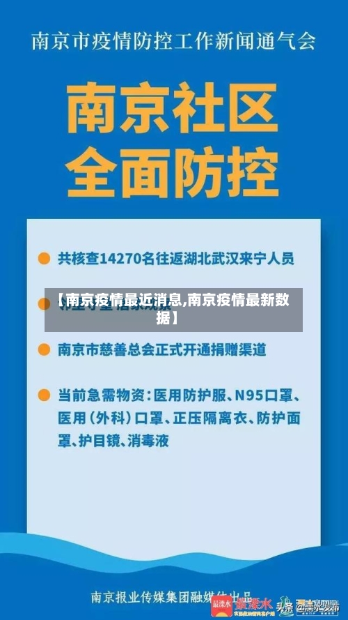 【南京疫情最近消息,南京疫情最新数据】-第3张图片