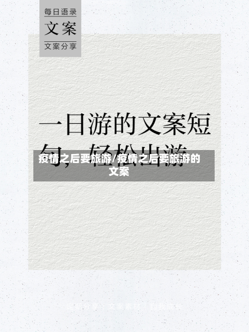 疫情之后要旅游/疫情之后要旅游的文案-第2张图片