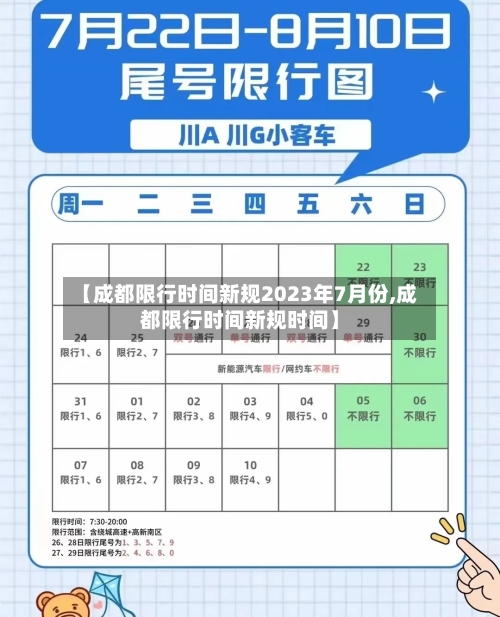 【成都限行时间新规2023年7月份,成都限行时间新规时间】